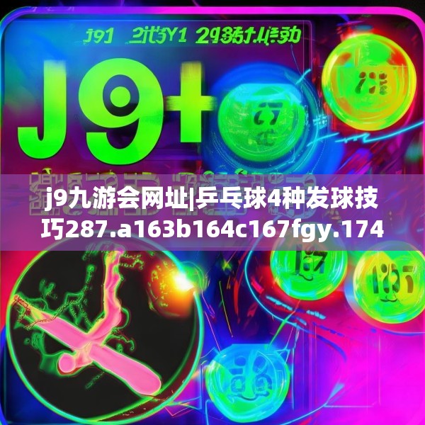 j9九游会网址|乒乓球4种发球技巧287.a163b164c167fgy.174bnbn