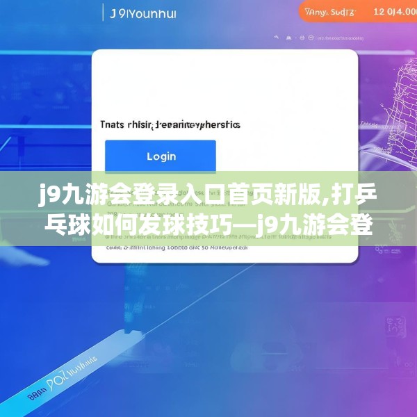 j9九游会登录入口首页新版,打乒乓球如何发球技巧—j9九游会登录入口首页新版270.a146b147c150fgy.157nbn