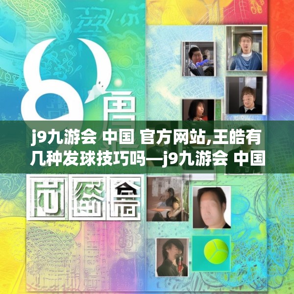 j9九游会 中国 官方网站,王皓有几种发球技巧吗—j9九游会 中国 官方网站403.a279b280c283fgy.290fdsfds