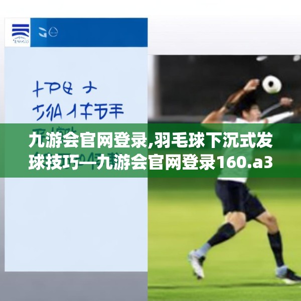 九游会官网登录,羽毛球下沉式发球技巧—九游会官网登录160.a36b37c40fgy.47dewqe