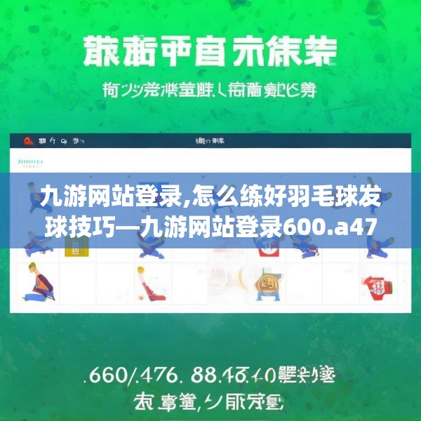 九游网站登录,怎么练好羽毛球发球技巧—九游网站登录600.a476b477c480fgy.487dsfds