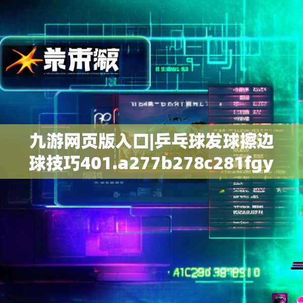 九游网页版入口|乒乓球发球擦边球技巧401.a277b278c281fgy.288fds