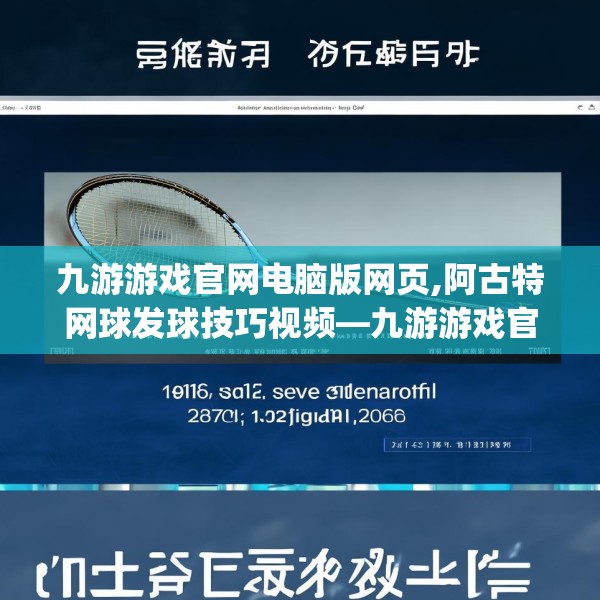 九游游戏官网电脑版网页,阿古特网球发球技巧视频—九游游戏官网电脑版网页288.a164b165c168fgy.175nbn