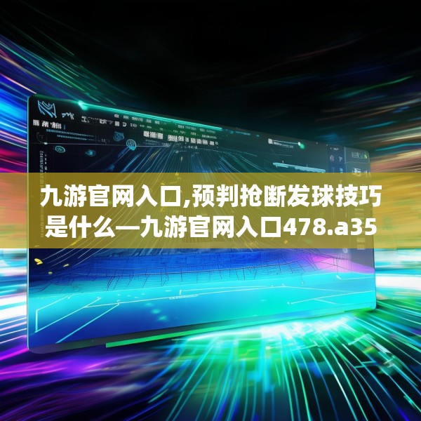 九游官网入口,预判抢断发球技巧是什么—九游官网入口478.a354b355c358fgy.365sdA