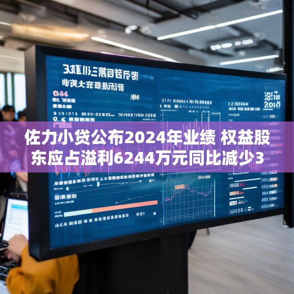 佐力小贷公布2024年业绩 权益股东应占溢利6244万元同比减少32.61%