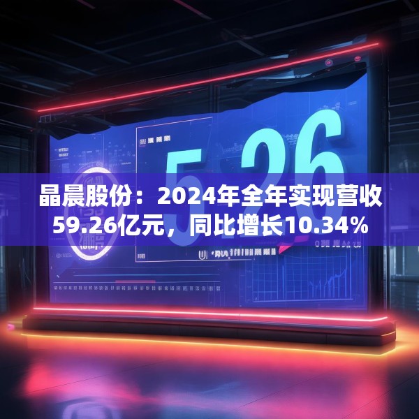 晶晨股份：2024年全年实现营收59.26亿元，同比增长10.34%