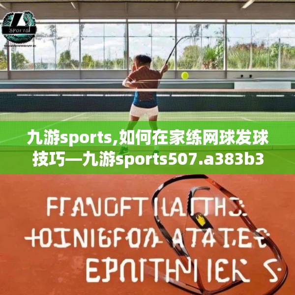 九游sports,如何在家练网球发球技巧—九游sports507.a383b384c387fgy.394uyk