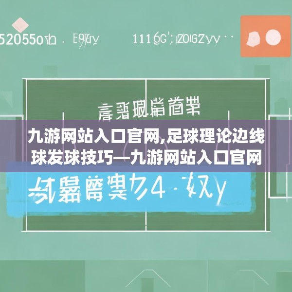 九游网站入口官网,足球理论边线球发球技巧—九游网站入口官网374.a250b251c254fgy.261xczxv