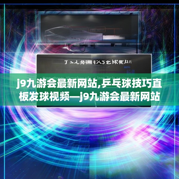 j9九游会最新网站,乒乓球技巧直板发球视频—j9九游会最新网站613.a489b490c493fgy.500jhhj