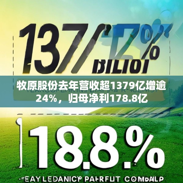 牧原股份去年营收超1379亿增逾24%，归母净利178.8亿