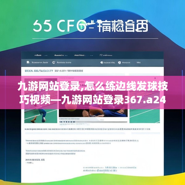 九游网站登录,怎么练边线发球技巧视频—九游网站登录367.a243b244c247fgy.254fdsfds