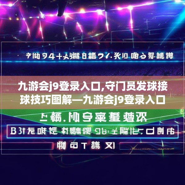 九游会j9登录入口,守门员发球接球技巧图解—九游会j9登录入口137.a13b14c17fgy.24cvcx