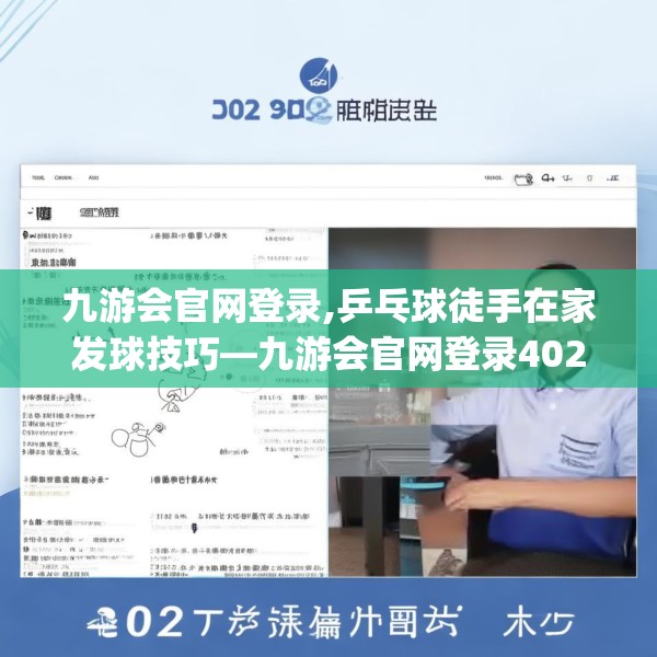 九游会官网登录,乒乓球徒手在家发球技巧—九游会官网登录402.a278b279c282fgy.289dsfds