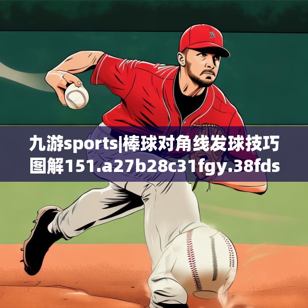 九游sports|棒球对角线发球技巧图解151.a27b28c31fgy.38fdsfds