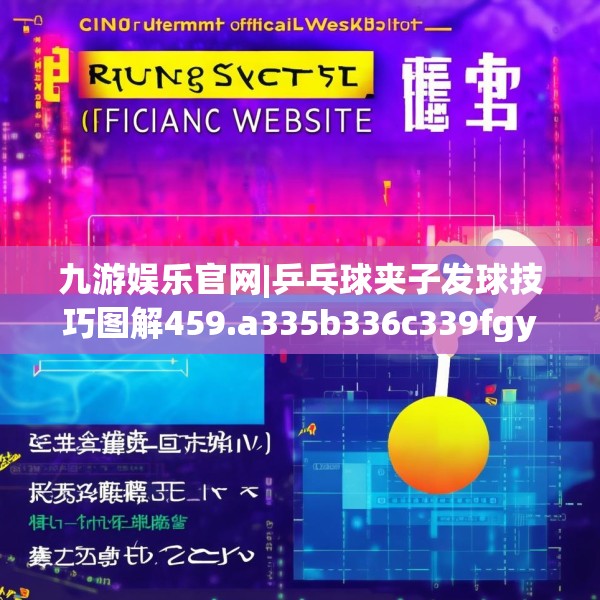 九游娱乐官网|乒乓球夹子发球技巧图解459.a335b336c339fgy.346fghfd