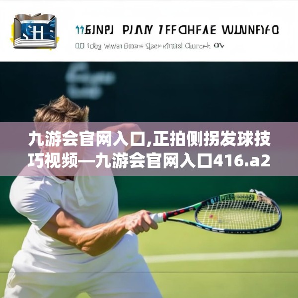 九游会官网入口,正拍侧拐发球技巧视频—九游会官网入口416.a292b293c296fgy.30376668