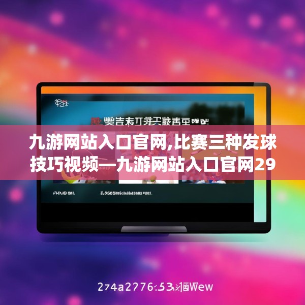 九游网站入口官网,比赛三种发球技巧视频—九游网站入口官网296.a172b173c176fgy.183wew