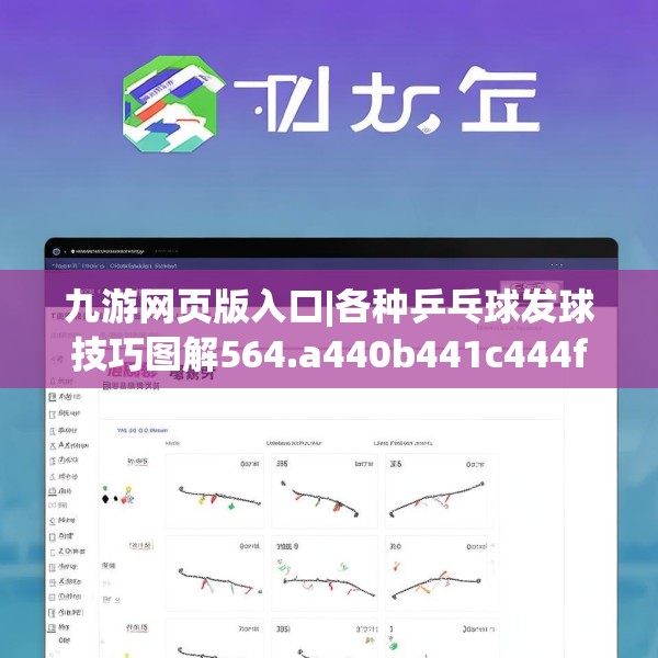 九游网页版入口|各种乒乓球发球技巧图解564.a440b441c444fgy.451dsfds