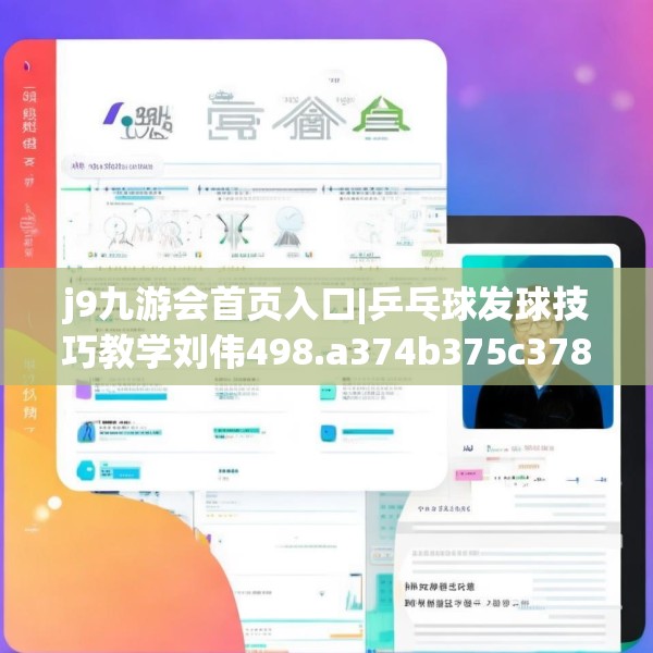j9九游会首页入口|乒乓球发球技巧教学刘伟498.a374b375c378fgy.385lkjl