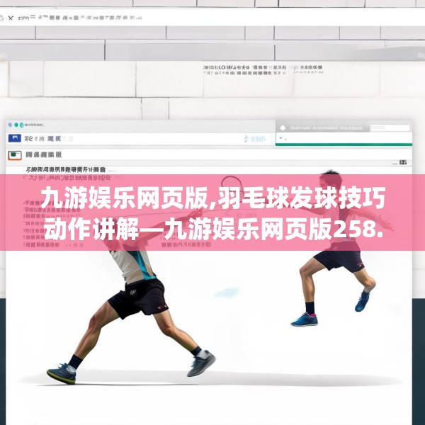 九游娱乐网页版,羽毛球发球技巧动作讲解—九游娱乐网页版258.a134b135c138fgy.145dsfds