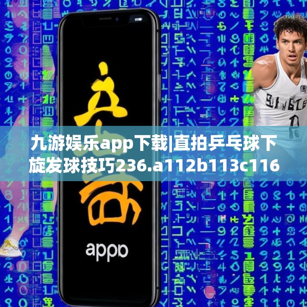 九游娱乐app下载|直拍乒乓球下旋发球技巧236.a112b113c116fgy.12376678