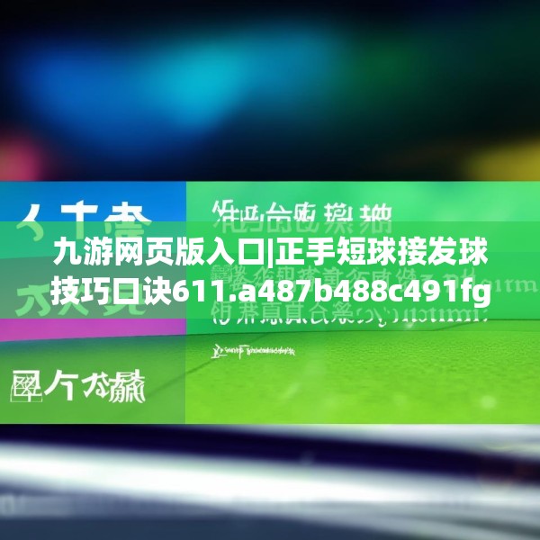 九游网页版入口|正手短球接发球技巧口诀611.a487b488c491fgy.498bnbn