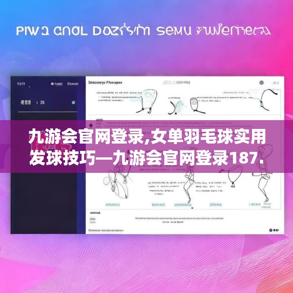 九游会官网登录,女单羽毛球实用发球技巧—九游会官网登录187.a63b64c67fgy.74fdsfds