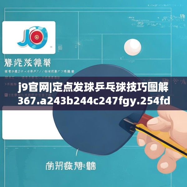 j9官网|定点发球乒乓球技巧图解367.a243b244c247fgy.254fdsfds