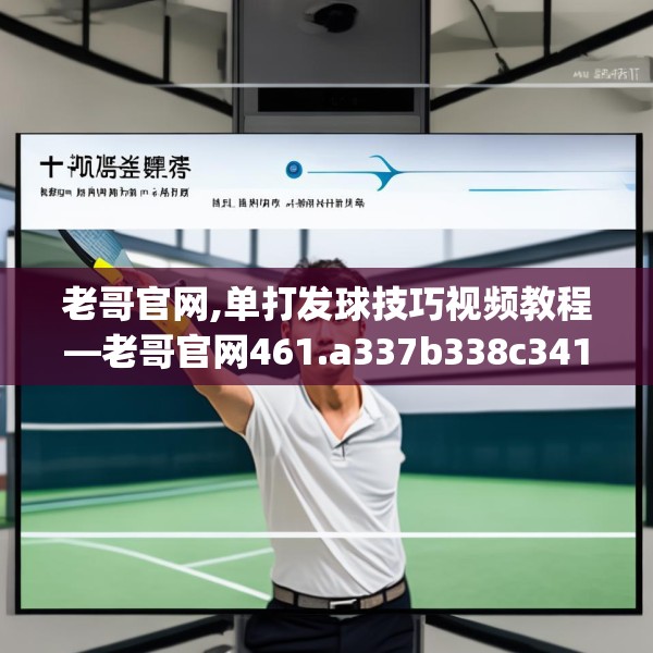 老哥官网,单打发球技巧视频教程—老哥官网461.a337b338c341fgy.348cvcx