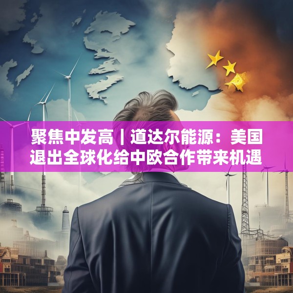 聚焦中发高｜道达尔能源：美国退出全球化给中欧合作带来机遇，能源转型要务实