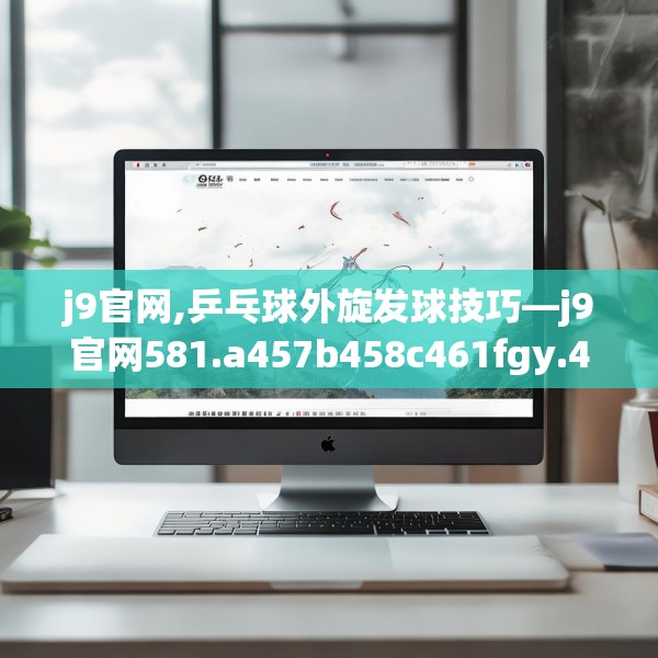 j9官网,乒乓球外旋发球技巧—j9官网581.a457b458c461fgy.468fds