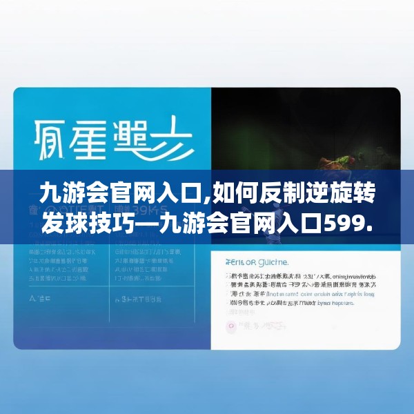 九游会官网入口,如何反制逆旋转发球技巧—九游会官网入口599.a475b476c479fgy.486fds