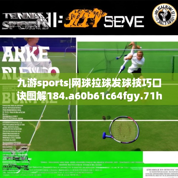 九游sports|网球拉球发球技巧口诀图解184.a60b61c64fgy.71htyj